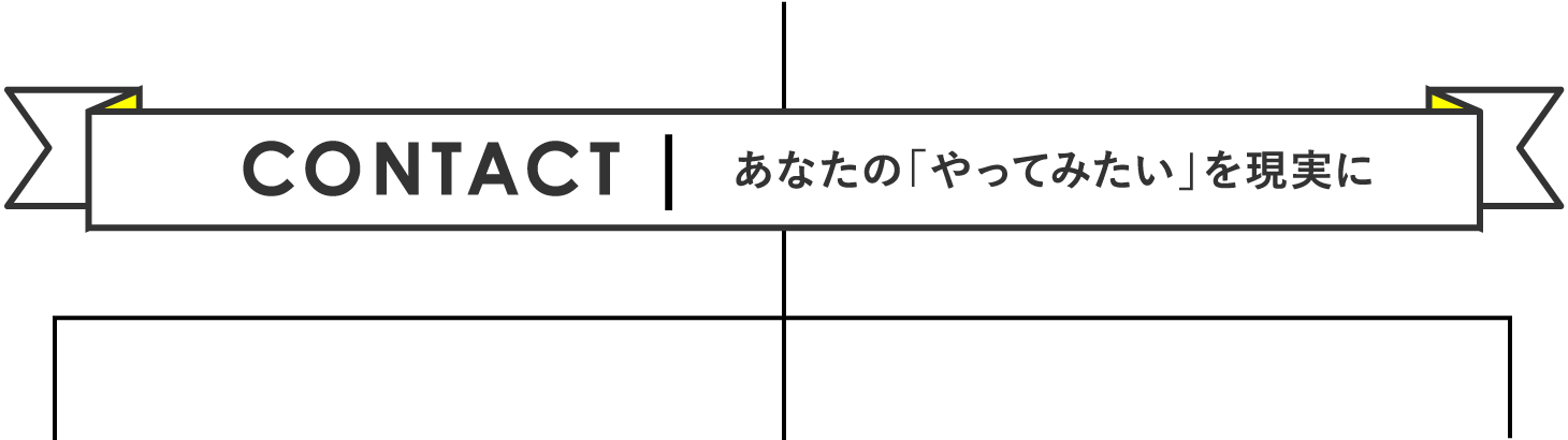 お問い合わせ あなたのやってみたいを現実に