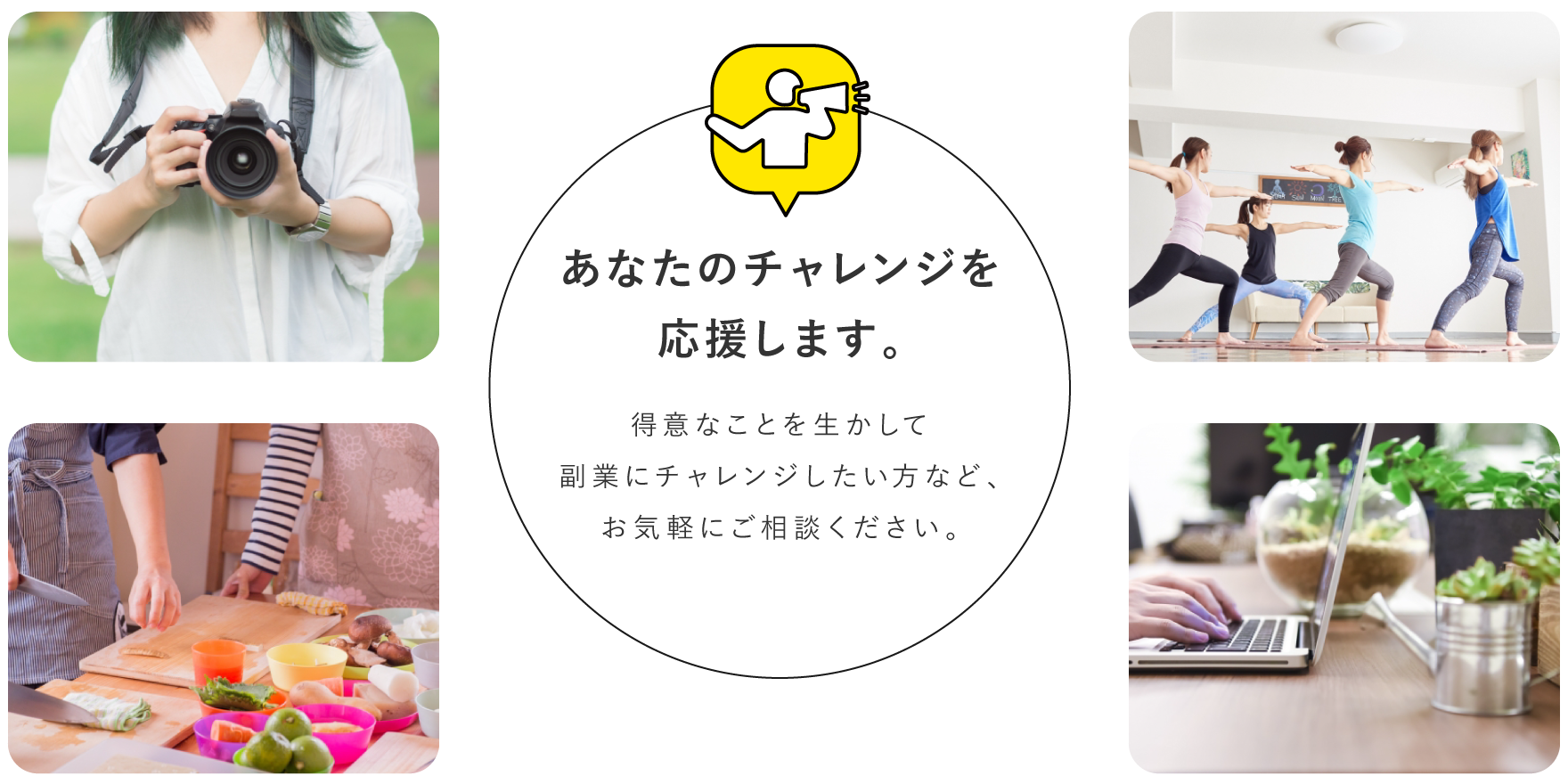 あなたのチャレンジを応援します