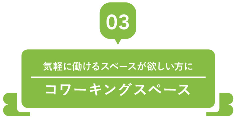 コワーキングスペース