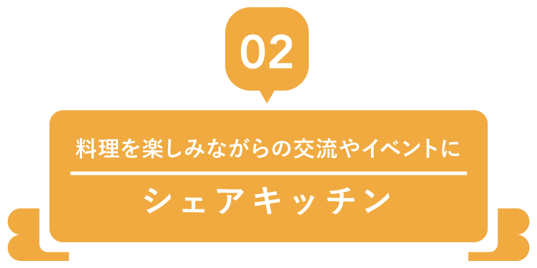 シェアキッチン