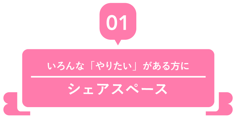 シェアスペース