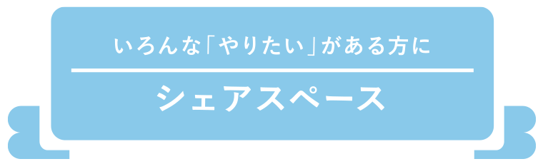 シェアスペース
